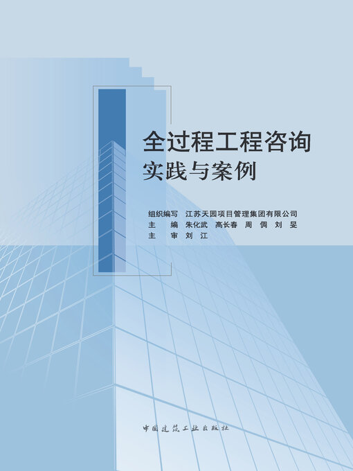 Cover image for 全过程工程咨询实践与案例